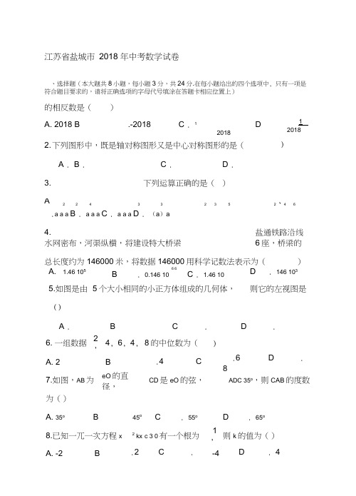 江苏省盐城市中考数学试题及答案