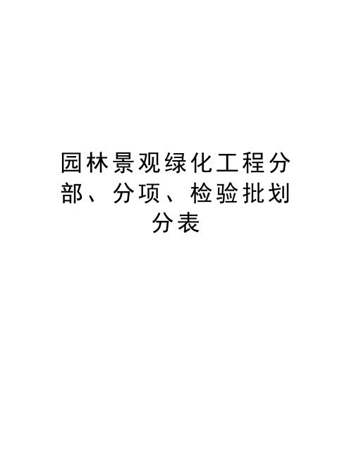 园林景观绿化工程分部、分项、检验批划分表资料讲解