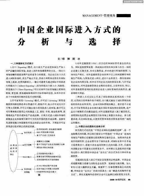 中国企业国际进入方式的分析与选择