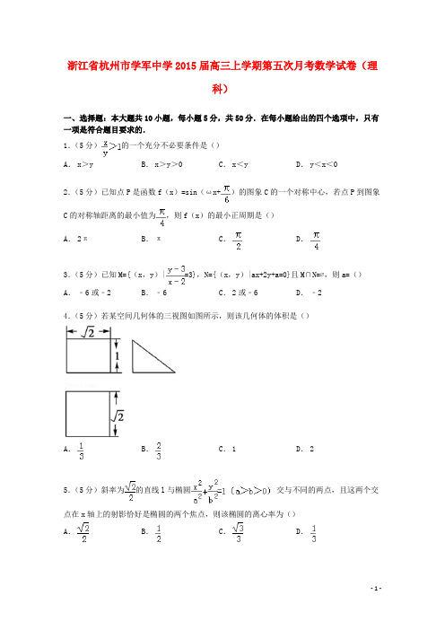 浙江省杭州市学军中学高三数学上学期第五次月考试卷 