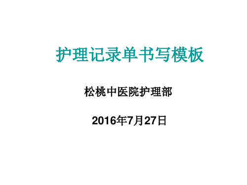 护理记录单书写模板2016年