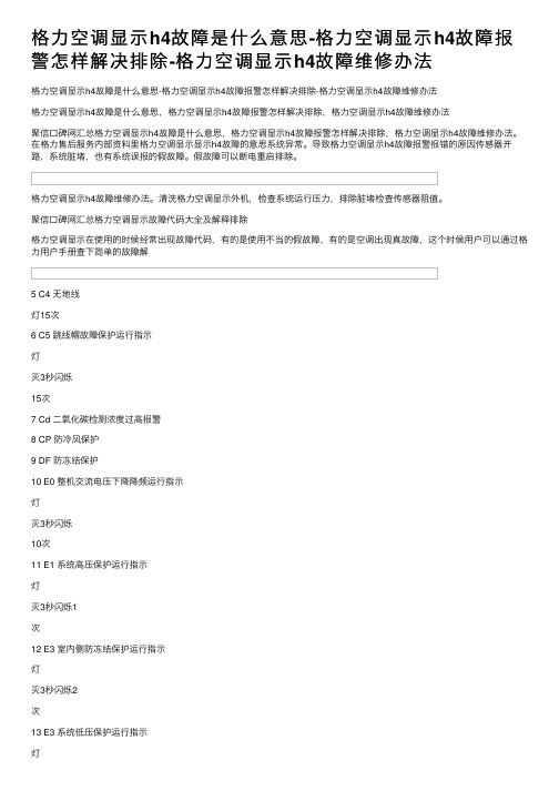 格力空调显示h4故障是什么意思-格力空调显示h4故障报警怎样解决排除-格力空调显示h4故障维修办法