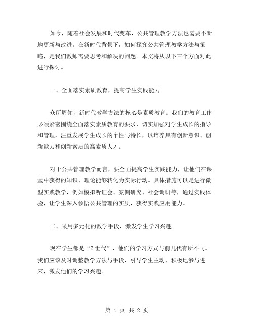 教学公共管理教案二：探究新时代公共管理教学方法与策略