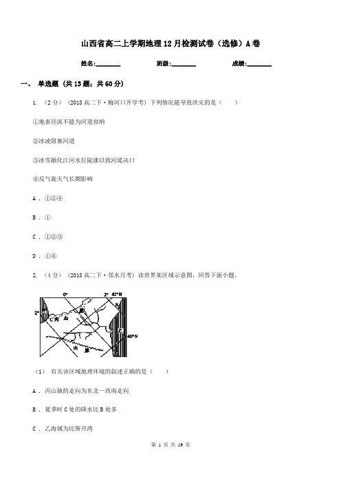 山西省高二上学期地理12月检测试卷(选修)A卷