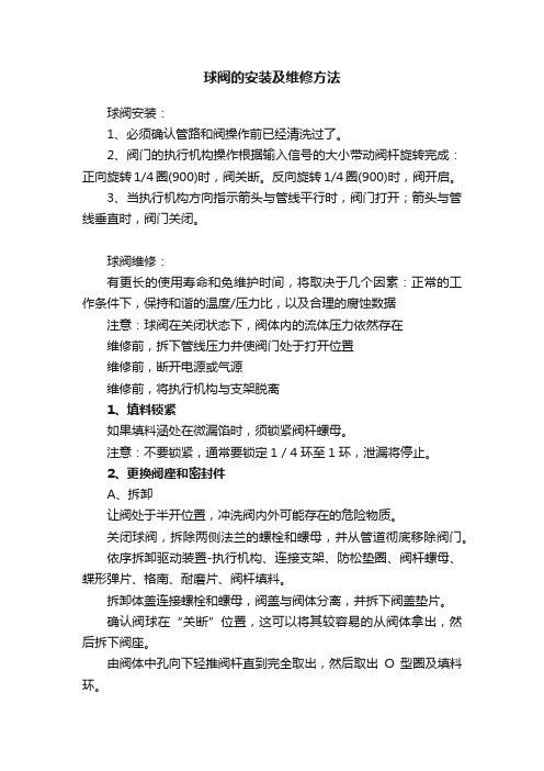 球阀的安装及维修方法