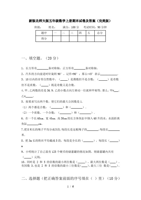 新版北师大版五年级数学上册期末试卷及答案(完美版)