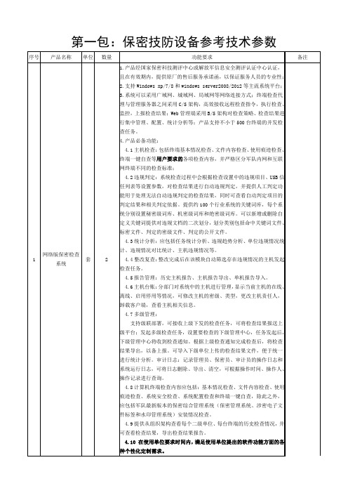 第一包保密技防设备参考技术参数