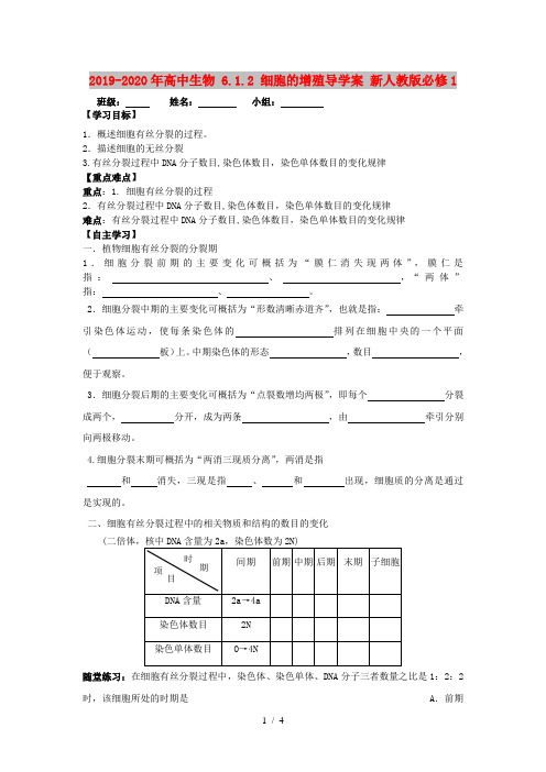 2019-2020年高中生物 6.1.2 细胞的增殖导学案 新人教版必修1