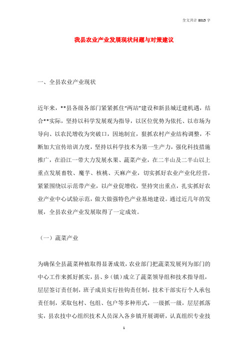 我县农业产业发展现状问题与对策建议