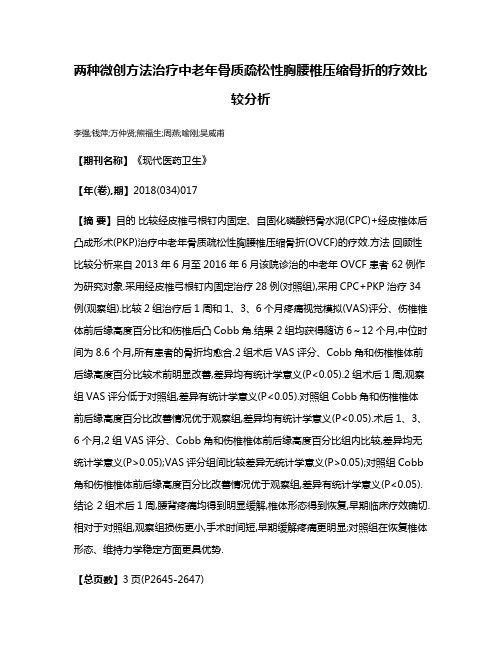 两种微创方法治疗中老年骨质疏松性胸腰椎压缩骨折的疗效比较分析