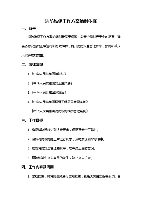 消防维保工作方案编制依据