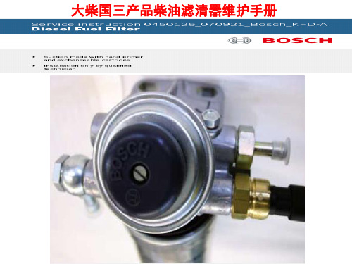 柴油滤清器维修保养指导书