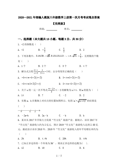 2020—2021年部编人教版八年级数学上册第一次月考考试卷及答案【完美版】