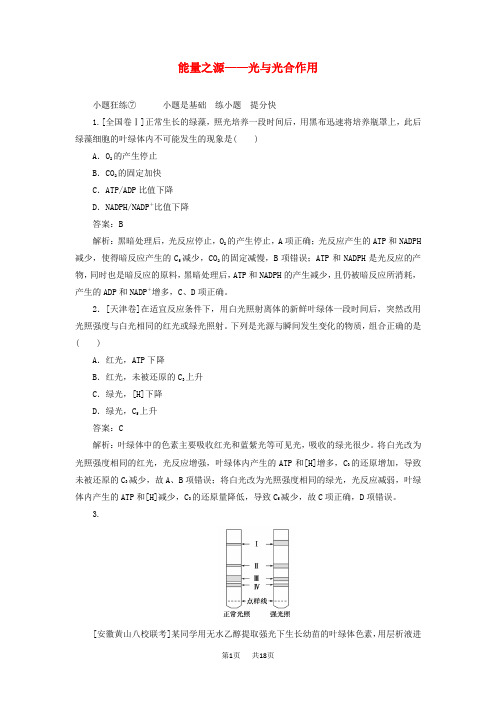 高考生物一轮复习全程训练计划课练7能量之源__光与光合作用含解析