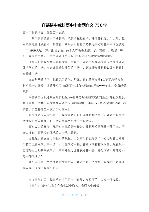 在某某中成长高中半命题作文750字