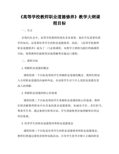 《高等学校教师职业道德修养》教学大纲课程目标