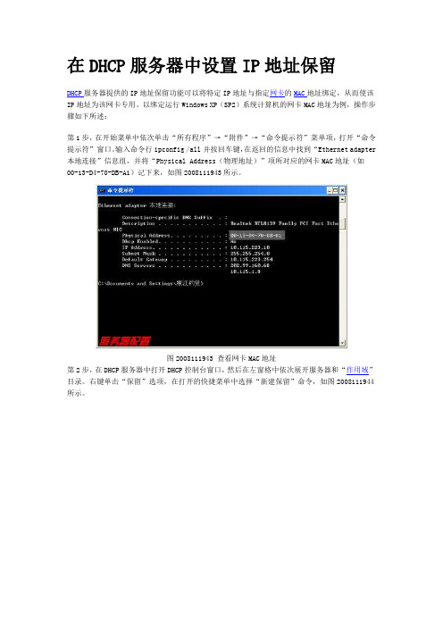 在DHCP服务器中设置IP地址保留