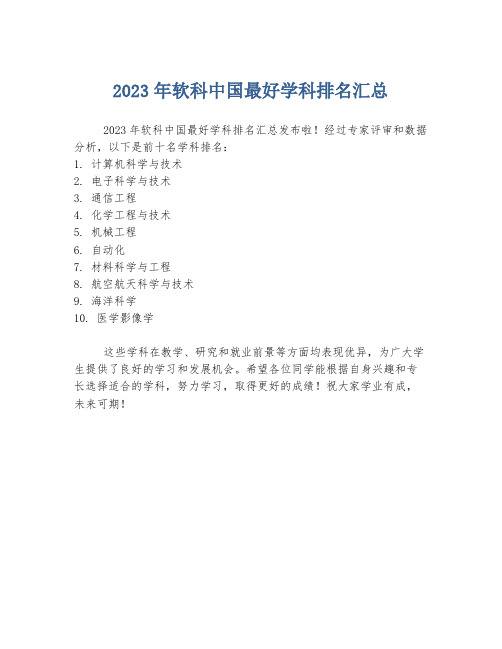 2023年软科中国最好学科排名汇总