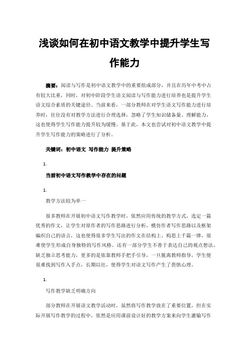 浅谈如何在初中语文教学中提升学生写作能力