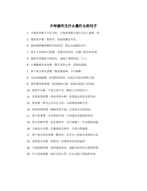 六年级作文什么像什么的句子