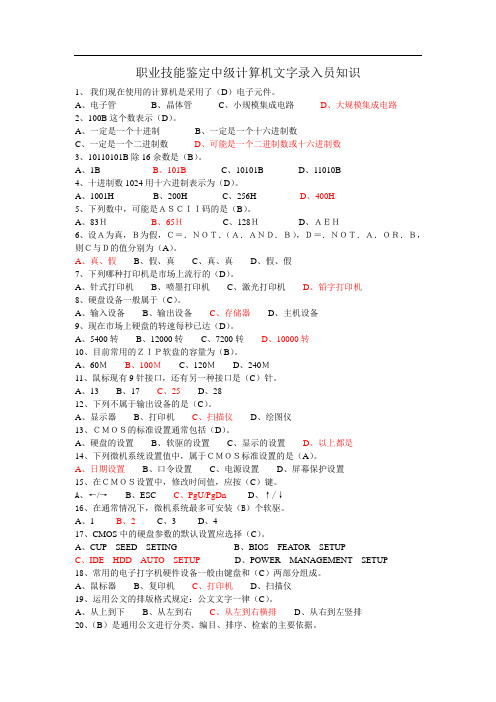 职业技能鉴定中级计算机文字录入员知识