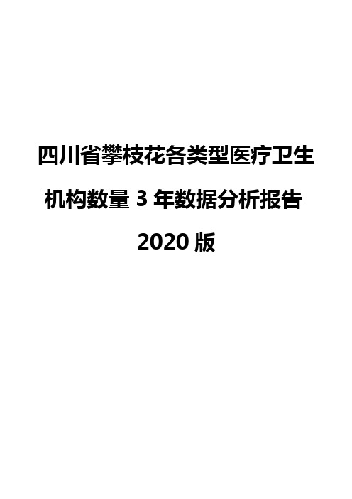 四川省攀枝花各类型医疗卫生机构数量3年数据分析报告2020版