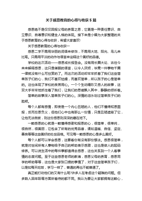 关于感恩教育的心得与收获5篇