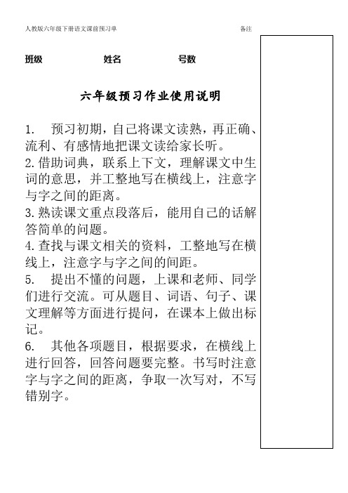 人教版语文六年级下册全册预习单