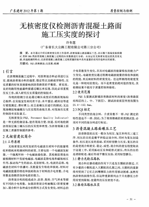 无核密度仪检测沥青混凝土路面施工压实度的探讨