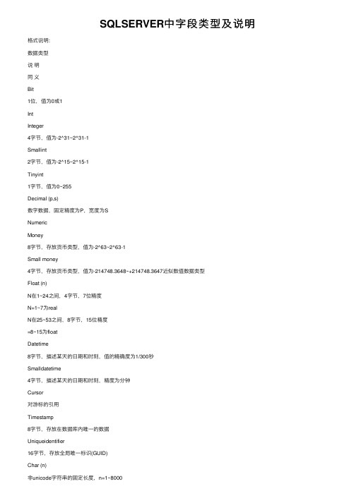 SQLSERVER中字段类型及说明
