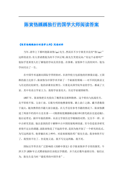 陈寅恪踽踽独行的国学大师阅读答案