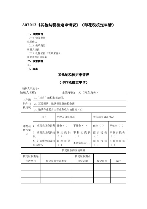 A07013《其他纳税核定申请表》(印花税核定申请)