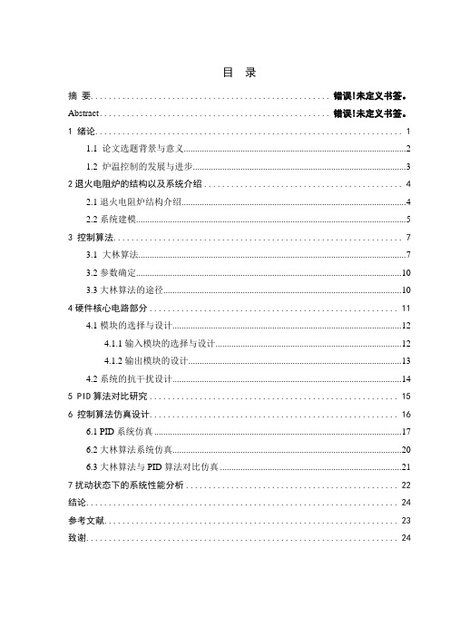 基于大林算法的电阻炉温度控制系统的设计