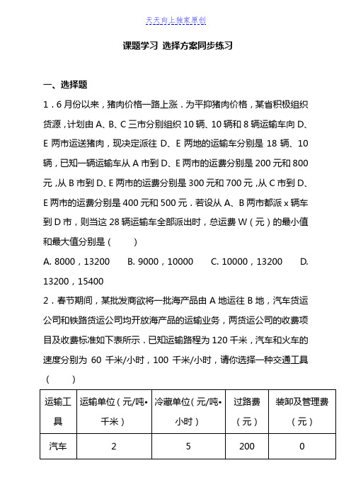 最新人教版八年级下册数学  课题学习 选择方案 同步练习(含解析)