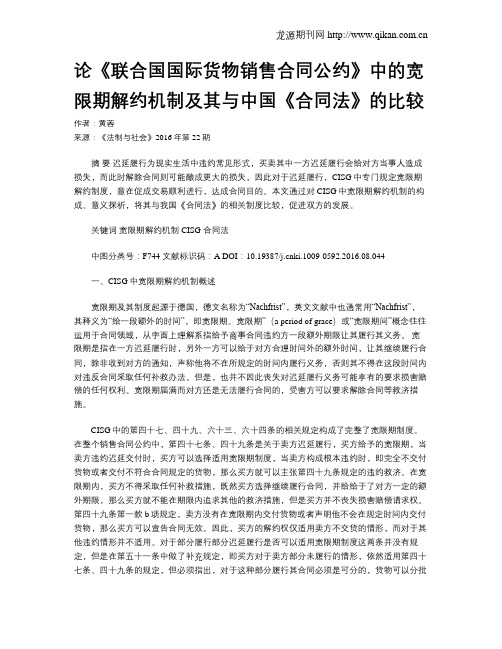 论《联合国国际货物销售合同公约》中的宽限期解约机制及其与中国