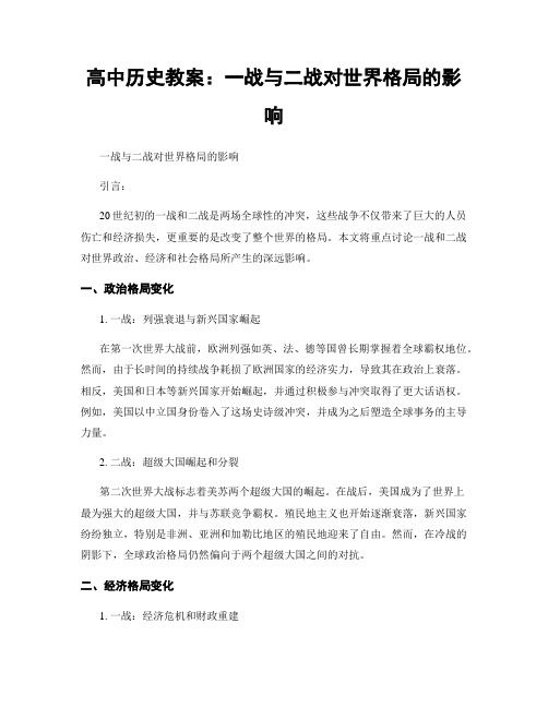 高中历史教案：一战与二战对世界格局的影响