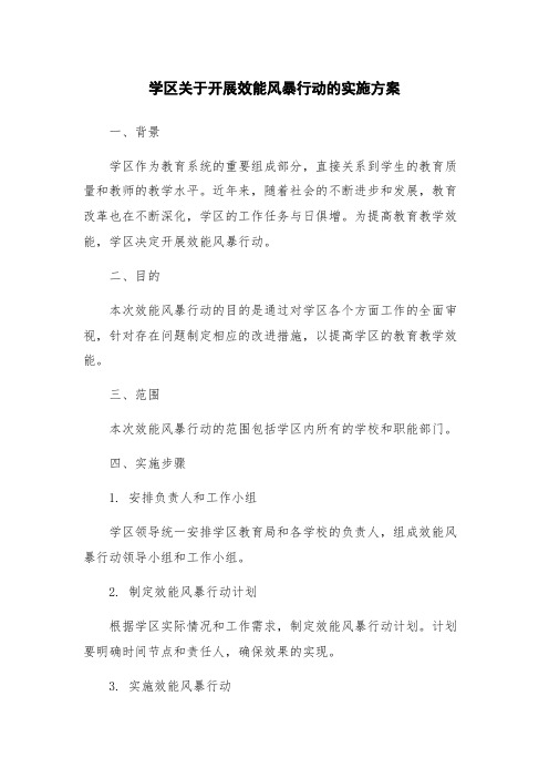 学区关于开展效能风暴行动的实施方案