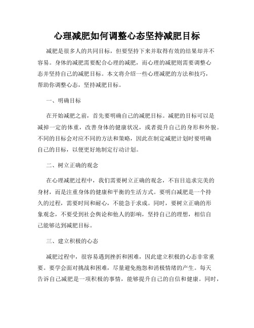 心理减肥如何调整心态坚持减肥目标