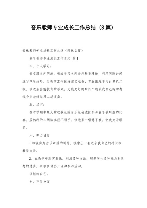 音乐教师专业成长工作总结(3篇)