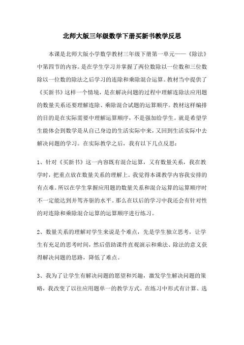 北师大版三年级数学下册课时教学反思