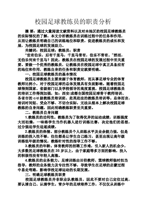 学校作文之校园足球教练员的职责分析