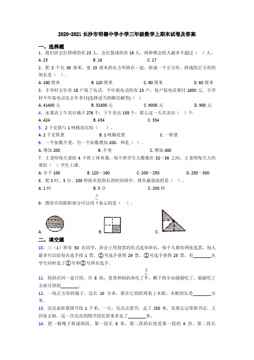 2020-2021长沙市明德中学小学三年级数学上期末试卷及答案