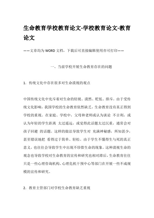 生命教育学校教育论文-学校教育论文-教育论文