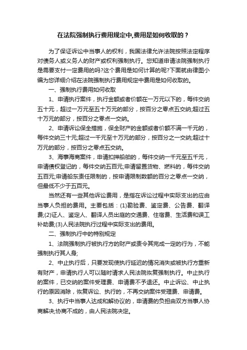 在法院强制执行费用规定中,费用是如何收取的？