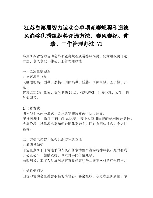 江苏省第届智力运动会单项竞赛规程和道德风尚奖优秀组织奖评选方法、赛风赛纪、仲裁、工作管理办法-V1