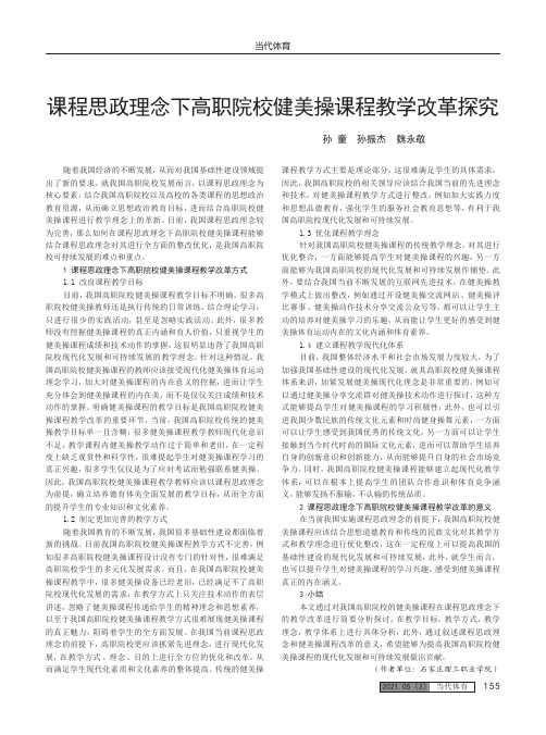 课程思政理念下高职院校健美操课程教学改革探究