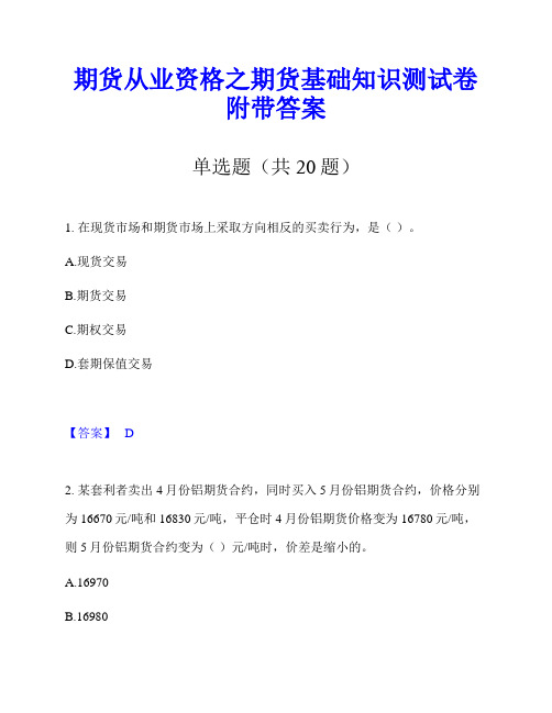 期货从业资格之期货基础知识测试卷附带答案