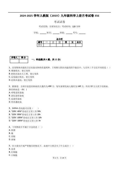 2024-2025学年人教版(2019)九年级科学上册月考试卷356