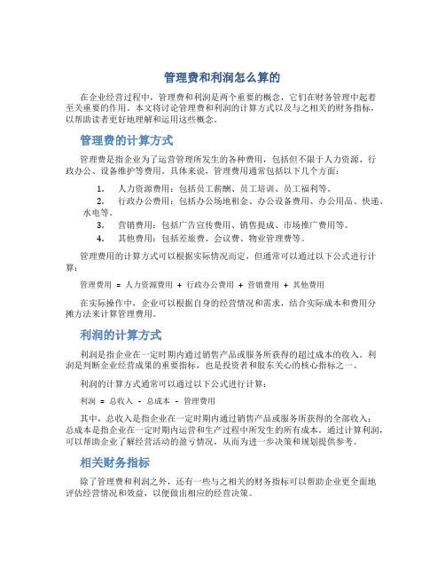 管理费和利润怎么算的