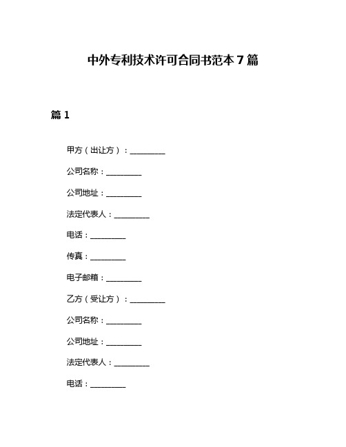 中外专利技术许可合同书范本7篇